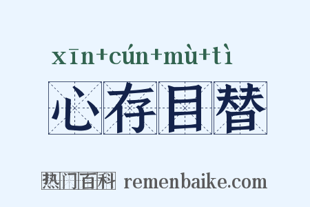 心存目替是什么意思的图片